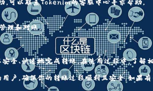 在Tokenim平台上，转账的金额是以“U”作为单位来进行标示的。这里的“U”代表的是USDT（Tether），是一种与美元挂钩的稳定币。在进行转账时，你需要输入具体要转账的USDT数量。

Tokenim转账操作指南

在Tokenim上进行转账是相对简单的，尽管如此，了解转账的基本流程和相关单位是非常重要的。我们将在接下来的内容中深入探讨Tokenim的转账机制、步骤以及一些常见问题。

转账的基本概念

首先，了解“U”与金额是非常关键的。在Tokenim平台上，“U”是指你想转账的USDT金额。USDT是一种流行的稳定币，因此无论是在市场上进行交易还是进行转账，USDT的广泛使用都使得其成为一种重要的数字货币。

转账步骤解析

在Tokenim平台上执行转账的步骤如下：

ol
    listrong登录账户：/strong首先，你需要登录到你的Tokenim账户。如果你还没有账户，记得先进行注册。/li
    listrong选择转账功能：/strong在主界面上，找到“转账”或“发送”选项。/li
    listrong输入接收者地址：/strong你需要输入该地址，确保准确无误。任何错误都可能导致资产丢失。/li
    listrong输入转账数量：/strong在相应的字段中输入你希望转账的USDT数量，即以“U”为单位的金额。/li
    listrong确认信息：/strong在发送之前，请仔细检查转账信息，包括接收者地址和转账金额。/li
    listrong完成转账：/strong点击确认后，你的转账请求会被处理。/li
/ol

这些步骤简单明了，但仍需注意的是，网络拥堵或平台维护可能会影响转账的速度。

常见问题解答

h41. 转账是否有手续费？/h4
 Tokenim在转账操作中通常会收取一小部分手续费，具体费用会根据网络状况和转账数量的不同而有所差异。在进行转账之前，建议浏览平台相关的费用说明。

h42. 如果转账失败，怎么办？/h4
 如果你发现转账失败，首先确认接收者地址是否正确，同时检查你账户中的USDT余额是否充足。如果一切正常但还是没有成功，可以联系Tokenim的客服中心寻求帮助。

h43. 如何查看转账记录？/h4
 登录Tokenim后，在你的账户面板中，通常会有“交易记录”或“转账记录”的选项。点击后，你可以查看所有的转账历史，以便于管理和对账。

总结

在Tokenim上进行转账时，了解转账的单位和金额是至关重要的。转账只涉及USDT，即“U”单位的金额。通过简单的几步，你可以安全、快速地完成转账。在使用过程中，了解相关的操作和常见问题可以帮助你更轻松地管理你的数字资产。在任何时候，保持警惕和细致将是确保你交易安全的最佳策略。

随着数字货币的普及，更多用户希望能够顺利、有效地进行转账。希望以上信息能对你有所帮助，无论你是新手还是经验丰富的用户，确保你的转账过程顺利且安全，如果有任何疑问，也可以随时寻求Tokenim的专业支持。
