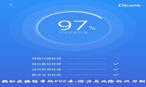 揭秘区块链中的PVC币：潜力与风险的双刃剑