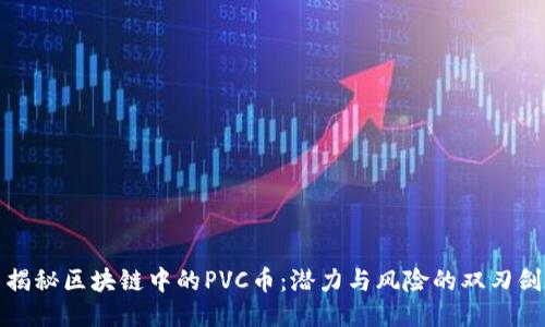 揭秘区块链中的PVC币：潜力与风险的双刃剑