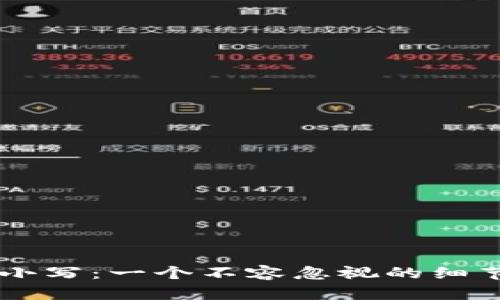 区块链币种的大小写：一个不容忽视的细节，你真的了解吗？