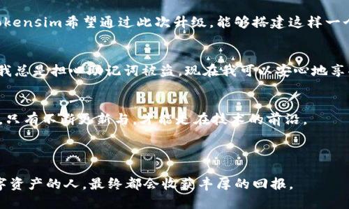 jiaotiTokenim升级更新助记词：你准备好迎接更安全的加密世界了吗？/jiaoti
Tokenim, 升级, 助记词/guanjianci

引言：安全，让我们来谈谈它
在数字货币的逐步普及过程中，安全问题始终是一个绕不开的话题。特别是当我们讨论像Tokenim这样的加密钱包时，用户们需要的不仅仅是便利性，更是对他们资产的绝对保护。近日，Tokenim进行了一次重要的升级，特别是对于助记词的改进，这将使得用户的资金安全性再上一个台阶。那么，这次更新究竟带来了什么样的重要变化呢？让我们深入探讨一下。

Tokenim的助记词到底是什么？
在进入Tokenim的新功能之前，了解助记词的基本概念是非常有必要的。助记词，通常被称为种子短语，是一组随机生成的单词，用以帮助用户恢复或访问他们的加密钱包。可以将助记词视为一把钥匙，只有通过这一钥匙，用户才能打开他们的数字财产的“大门”。然而，这把钥匙的安全性常常被我们所忽视。许多用户在初始阶段可能没有意识到，助记词的保护程度和如何妥善保存它们，直接关系到他们资产的安全。

新版本的助记词—如何提升安全性？
这次Tokenim的更新主要体现在助记词的生成算法与存储机制上。一方面，新的生成算法使得每一个助记词组都更为复杂，降低了遭到暴力破解的可能性。另一方面，Tokenim引入了一种新的加密存储方式，确保即使在设备遭到攻击的情况下，助记词也不会轻易被盗取。

用户操作简化与安全性的平衡
在科技日新月异的今天，用户体验的重要性不容忽视。Tokenim的开发团队始终认为，在提升安全性的同时，保持操作简便也是至关重要的。这次升级不仅了助记词的生成和存储流程，而且在用户接口（UI）方面做了很多细致入微的调整，比如实现了更为友好的提醒功能，帮助用户更好地了解助记词的保护和使用。这种“安全与便利并存”的设计理念，无疑提升了用户的整体体验。

如何妥善保管助记词？
尽管Tokenim已经采取了多种措施来提升助记词的安全性，但用户仍然需要时刻保持警惕。以下是一些建议，以帮助用户妥善保存他们的助记词：
ul
  listrong纸质存储：/strong把助记词写下来并妥善保存，这种方式是最原始也最有效的，因为离线存储可以有效防止黑客入侵。记得将纸质文件存放在安全的地方，例如保险箱。/li
  listrong分离存储：/strong如果可能，可以将助记词的不同部分分开存放在不同的地点，这样即使其中一部分被攻击者获取，他们也无法完全掌握你的资产。/li
  listrong定期备份：/strong同时进行数字与纸质备份，定时检查并更新存储信息，确保在设备损坏或丢失的情况下，用户始终可以快速恢复。/li
/ul

助记词与用户信心的关系
助记词的安全性与否，不仅仅是技术问题，更直接影响用户对整个数字货币生态系统的信任。在经历诸如Mt. Gox事件等诸多安全隐患后，投资者的谨慎态度让许多人犹豫不决。因此，Tokensim希望通过此次升级，能够搭建这样一个更为安全的环境，让用户能够无后顾之忧地进行加密资产交易。

用户心声—安全与便利的平衡
我们进行了一些用户采访，了解他们对这次Tokenim助记词升级的看法。大多数用户对新功能表示欢迎，他们认为这种增强的安全性能够大大提高自己对Tokenim平台的信任度。“以前我总是担心助记词被盗，现在我可以安心地享受数字资产交易带来的乐趣了。”一位用户如是说。

结语：未来的挑战与机遇
随着加密货币市场的不断发展，安全问题将不断演变，新的挑战也会接踵而来。Tokenim在助记词的处理上所做的努力是一个积极的开始，但我们也必须意识到，安全是一个动态的过程，只有不断更新与，才能走在技术的前沿。

在这个时代，选择Tokenim意味着选择了一种责任与信任。希望此次助记词的升级能够让用户在未来的加密世界中，更加安心与自信地前行。

总之，Tokenim的助记词更新为广大用户提供了更安全的选择，而如何高效地使用和保存这些助记词，将依然是使用数字资产的每一个用户需要思考和解决的问题。相信用心去经营数字资产的人，最终都会收获丰厚的回报。