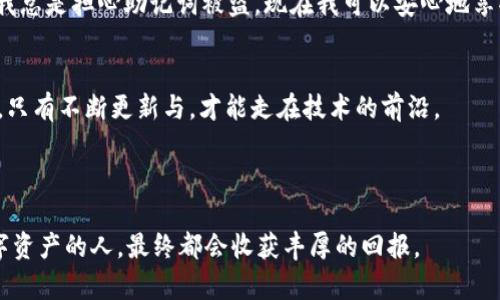 jiaotiTokenim升级更新助记词：你准备好迎接更安全的加密世界了吗？/jiaoti
Tokenim, 升级, 助记词/guanjianci

引言：安全，让我们来谈谈它
在数字货币的逐步普及过程中，安全问题始终是一个绕不开的话题。特别是当我们讨论像Tokenim这样的加密钱包时，用户们需要的不仅仅是便利性，更是对他们资产的绝对保护。近日，Tokenim进行了一次重要的升级，特别是对于助记词的改进，这将使得用户的资金安全性再上一个台阶。那么，这次更新究竟带来了什么样的重要变化呢？让我们深入探讨一下。

Tokenim的助记词到底是什么？
在进入Tokenim的新功能之前，了解助记词的基本概念是非常有必要的。助记词，通常被称为种子短语，是一组随机生成的单词，用以帮助用户恢复或访问他们的加密钱包。可以将助记词视为一把钥匙，只有通过这一钥匙，用户才能打开他们的数字财产的“大门”。然而，这把钥匙的安全性常常被我们所忽视。许多用户在初始阶段可能没有意识到，助记词的保护程度和如何妥善保存它们，直接关系到他们资产的安全。

新版本的助记词—如何提升安全性？
这次Tokenim的更新主要体现在助记词的生成算法与存储机制上。一方面，新的生成算法使得每一个助记词组都更为复杂，降低了遭到暴力破解的可能性。另一方面，Tokenim引入了一种新的加密存储方式，确保即使在设备遭到攻击的情况下，助记词也不会轻易被盗取。

用户操作简化与安全性的平衡
在科技日新月异的今天，用户体验的重要性不容忽视。Tokenim的开发团队始终认为，在提升安全性的同时，保持操作简便也是至关重要的。这次升级不仅了助记词的生成和存储流程，而且在用户接口（UI）方面做了很多细致入微的调整，比如实现了更为友好的提醒功能，帮助用户更好地了解助记词的保护和使用。这种“安全与便利并存”的设计理念，无疑提升了用户的整体体验。

如何妥善保管助记词？
尽管Tokenim已经采取了多种措施来提升助记词的安全性，但用户仍然需要时刻保持警惕。以下是一些建议，以帮助用户妥善保存他们的助记词：
ul
  listrong纸质存储：/strong把助记词写下来并妥善保存，这种方式是最原始也最有效的，因为离线存储可以有效防止黑客入侵。记得将纸质文件存放在安全的地方，例如保险箱。/li
  listrong分离存储：/strong如果可能，可以将助记词的不同部分分开存放在不同的地点，这样即使其中一部分被攻击者获取，他们也无法完全掌握你的资产。/li
  listrong定期备份：/strong同时进行数字与纸质备份，定时检查并更新存储信息，确保在设备损坏或丢失的情况下，用户始终可以快速恢复。/li
/ul

助记词与用户信心的关系
助记词的安全性与否，不仅仅是技术问题，更直接影响用户对整个数字货币生态系统的信任。在经历诸如Mt. Gox事件等诸多安全隐患后，投资者的谨慎态度让许多人犹豫不决。因此，Tokensim希望通过此次升级，能够搭建这样一个更为安全的环境，让用户能够无后顾之忧地进行加密资产交易。

用户心声—安全与便利的平衡
我们进行了一些用户采访，了解他们对这次Tokenim助记词升级的看法。大多数用户对新功能表示欢迎，他们认为这种增强的安全性能够大大提高自己对Tokenim平台的信任度。“以前我总是担心助记词被盗，现在我可以安心地享受数字资产交易带来的乐趣了。”一位用户如是说。

结语：未来的挑战与机遇
随着加密货币市场的不断发展，安全问题将不断演变，新的挑战也会接踵而来。Tokenim在助记词的处理上所做的努力是一个积极的开始，但我们也必须意识到，安全是一个动态的过程，只有不断更新与，才能走在技术的前沿。

在这个时代，选择Tokenim意味着选择了一种责任与信任。希望此次助记词的升级能够让用户在未来的加密世界中，更加安心与自信地前行。

总之，Tokenim的助记词更新为广大用户提供了更安全的选择，而如何高效地使用和保存这些助记词，将依然是使用数字资产的每一个用户需要思考和解决的问题。相信用心去经营数字资产的人，最终都会收获丰厚的回报。