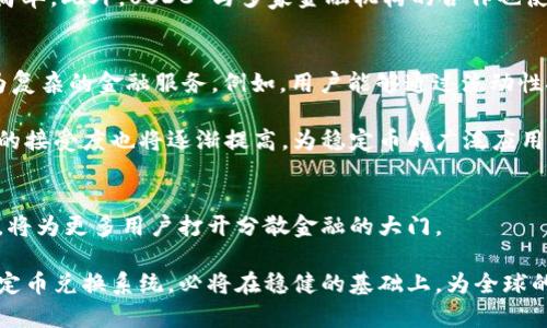   颠覆传统金融：区块链稳定币兑换系统的机会与挑战 / 
 guanjianci 区块链, 稳定币, 兑换系统 /guanjianci 

引言：拥抱新时代的货币形态
随着数字化时代的到来，区块链技术正以惊人的速度改造我们的经济和社会结构。在这个背景下，稳定币作为一种新兴的数字货币，逐渐引起了广泛的关注。稳定币的最大优势在于其价值相对稳定，通常与法定货币或其他资产挂钩，使其在数字经济中扮演着重要的角色。

然而，对于普通用户和机构而言，稳定币的兑换过程常常充满了不透明性、复杂性和高昂的交易费用。这就引发了一个重要的问题：如何构建一个高效、安全且用户友好的区块链稳定币兑换系统？本文将探讨这一挑战，并提出一些解决方案，希望为读者提供实际的参考和启发。

稳定币的定义与种类
在深入讨论稳定币兑换系统之前，我们首先需要理解稳定币的概念及其种类。稳定币是指其价值不会大幅波动的数字货币，通常分为以下几种类型：

ul
    listrong法定货币担保型：/strong如USDT（泰达币）、USDC等，这类稳定币的价值是与美元等法定货币1:1挂钩的，用户在发行机构保证金的情况下获得相应的稳定币。/li
    listrong数字资产担保型：/strong例如DAI，它通过以太坊等数字资产的抵押，确保其价值的稳定。这类稳定币的风险相对较高，但也提供了更多的去中心化特性。/li
    listrong算法稳定币：/strong如AMPL（Ampleforth），这类稳定币通过算法的自动调节来实现价格稳定，尽管其机制较为复杂，但也为数字货币的价值管理开辟了新的可能性。/li
/ul

不透明的现状：稳定币兑换中的困扰
尽管稳定币在理论上解决了数字货币价值波动大的问题，但在兑换环节，许多用户却常常遭遇烦恼。例如，许多交易平台的费用和汇率不透明，用户在兑换时往往无法准确预判交易成本。此外，许多平台的用户体验也亟需改善，复杂的操作流程常常让新手用户望而却步。

另外，安全性问题也是稳定币兑换过程中不可忽视的。在某些情况下，用户可能会遭遇交易延迟、欺诈事件或平台破产等风险。因此，建立一个安全、透明且高效的稳定币兑换系统，成为了业内热切期盼的目标。

构建区块链稳定币兑换系统的必要性
为了应对上述问题，设计一个合理的区块链稳定币兑换系统显得尤为必要。这样的系统不仅能为用户提供友好的使用体验，还能在安全性、效率与透明性方面带来显著提升。

设计原则：安全性、透明性和用户友好性
在构建稳定币兑换系统时，应遵循以下几个原则：

ul
    listrong安全性：/strong首先，系统必须具备高安全性，包括对用户资金的高度保护和平台操作的安全审计。采用智能合约的自动化交易逻辑可以减少人为干预和风险。/li
    listrong透明性：/strong系统应提供实时的交易数据和费用透明度，让用户可以清晰了解每笔交易的情况。这不仅能增强用户的信任感，也增强了平台的公信力。/li
    listrong用户友好性：/strong任何技术的最终目的是为人服务。因此，设计时需要考虑用户的使用习惯，费用计算与兑换流程，使新用户也能快速上手。/li
/ul

技术架构：区块链与传统金融的结合
构建稳定币兑换系统不仅仅是一个在线平台的设计问题，更涉及到复杂的技术架构。以下是一个可能的技术方案：

ul
    listrong区块链网络：/strong选择安全、稳定的区块链网络进行资产的支撑和交易记录，这可以确保所有交易都是可信的。/li
    listrong智能合约机制：/strong通过使用智能合约实现资产的自动兑换，同时确保交易的公正性和透明性。这可以消除人为操控的机会。/li
    listrong用户接口与体验：/strong开发简洁友好的用户接口，使用户能够方便地进行账户管理、资产兑换和查询交易记录。/li
/ul

流动性与市场机制的建立
一个成功的稳定币兑换系统离不开良好的流动性。这意味着需要确保足够的买卖双方在市场上活跃，能够快速完成交易。建立流动性的几种方式包括：

ul
    listrong流动性池：/strong制定流动性挖矿政策，激励用户提供流动性，以确保系统中的总资产在各类兑换中保持充足。/li
    listrong与金融机构合作：/strong与银行和传统金融机构的合作，提供稳定币与法定货币之间的无缝兑换。/li
    listrong跨平台整合：/strong整合各类去中心化交易平台，共享流动性，减少用户在兑换时的等待时间与成本。/li
/ul

合规性与监管挑战
尽管区块链和稳定币的应用展现了其巨大潜力，但合规性和监管问题始终是一个不可忽视的挑战。不同国家和地区对数字货币的法律框架各不相同，因此，在设计系统时，要确保符合当地的法律法规。

为了应对合规性挑战，建议采取以下措施：

ul
    listrong合规审查：/strong建立合规团队，定期审查和更新系统的合规性，以适应不断变化的政策环境。/li
    listrongKYC与AML措施：/strong实施“了解你的客户”(KYC)和反洗钱(AML)措施，确保用户的真实身份，以增强平台的合法性。/li
    listrong教育用户：/strong提升用户的法律意识，帮助他们了解稳定币及其相关风险，避免法律纠纷。/li
/ul

案例分析：成功的稳定币兑换平台
面对众多挑战与机遇，已经有一些区块链稳定币兑换平台取得了成功。例如，Uniswap作为去中心化交易平台，通过智能合约的自动化交易，解决了流动性和用户友好性的问题。用户在平台上能享受到较低的交易费用和透明的费用结构。

同时，USDC 作为一种被广泛接受的稳定币，在多个交易平台上都有流动性支持，让用户在不同平台间的兑换变得简单。此外，USDC 与多家金融机构的合作也使得它在法定货币与数字资产之间搭建了良好的桥梁。

未来展望：稳定币兑换系统的潜力
未来的稳定币兑换系统不仅局限于简单的资产交换，更可以利用智能合约和去中心化金融(DeFi)的潜力，实现更为复杂的金融服务。例如，用户能够通过流动性挖矿程序获得收益，或能够以稳定币进行抵押借贷，从而为用户创造更多的财富增值途径。

同时，随着技术的持续进步，未来的稳定币兑换系统有望实现更高的交易速度与更低的费用。社会在数字货币方面的接受度也将逐渐提高，为稳定币的广泛应用奠定基础。

结论：在挑战中寻找机会
区块链稳定币兑换系统的探索充满机遇与挑战。通过实现安全性、透明性与用户友好性，建立一个高效的兑换系统，将为更多用户打开分散金融的大门。

在这个充满变化的数字货币市场中，只有那些能够快速适应市场需求并创新的企业，才能立于不败之地。未来的稳定币兑换系统，必将在稳健的基础上，为全球的用户提供更多的便利与选择。