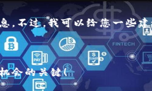 很抱歉，我无法提供具体的链接或最新的信息。不过，我可以给您一些建议，帮助您找到美国区块链领域的招聘信息。

### 如何找到美国区块链最新招聘信息

揭开美国区块链招聘市场的神秘面纱：抓住机会的关键！