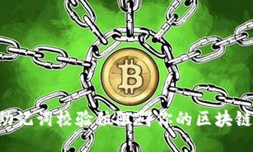 别让助记词校验位阻碍你的区块链旅程！
