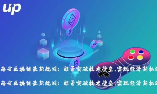 湖南省区块链最新规划: 能否突破技术壁垒，实现经济新机遇？

湖南省区块链最新规划: 能否突破技术壁垒，实现经济新机遇？
