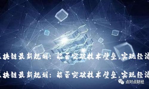 湖南省区块链最新规划: 能否突破技术壁垒，实现经济新机遇？

湖南省区块链最新规划: 能否突破技术壁垒，实现经济新机遇？