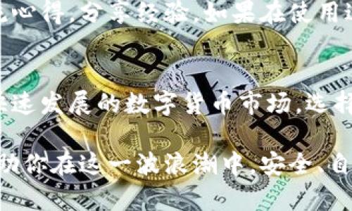 diaoti如何轻松掌握Tokenim钱包的操作，让你的数字资产安全又灵活/diaoti  
Tokenim钱包,数字资产,安全交易/guanjianci  

引言：数字资产管理的新选择
随着数字货币市场的不断扩大，越来越多的人开始关注如何高效、安全地管理自己的数字资产。在这个背景下，Tokenim钱包作为一种新兴的钱包服务，逐渐受到了广泛的欢迎。无论你是新手还是老手，Tokenim钱包都能为你提供灵活的管理功能和高水平的安全性。

了解Tokenim钱包
Tokenim钱包是一个多功能的数字资产管理工具，支持多种加密货币交易。其设计旨在为用户提供简便的操作体验，并确保他们的资产安全。无论你是想进行日常交易，还是需要长期存储，Tokenim钱包都能满足你的需求。

注册与安装
要开始使用Tokenim钱包，首先需要进行注册和安装。这一过程相对简单，适合任何水平的用户。请按照以下步骤进行注册：

ol
    listrong下载应用/strong：你可以在Tokenim的官方网站或应用商店中找到下载安装包。确保你下载的是官方版本，以免遭受到钓鱼攻击。/li
    listrong创建账户/strong：启动应用后，点击“创建新账户”，按照提示输入相关信息，包括你的邮箱地址和密码。建议使用一个强密码。/li
    listrong备份密钥/strong：在账户创建完成后，Tokenim会提示你备份你的私钥或助记词。这一步是至关重要的，务必妥善保管，以防丢失访问权限。/li
/ol

钱包的基础操作
注册完成后，你就可以开始使用Tokenim钱包进行各种操作了。以下是一些基础功能的详细介绍：

h4充值与提币/h4
在你的Tokenim钱包中进行充值和提币操作非常直接。你可以通过扫描地址二维码或手动输入地址来进行充值，而提币则需要你手动输入目标地址。确保地址的准确性，以避免资产的丢失。

h4交易功能/h4
Tokenim钱包的交易功能允许用户之间进行快速转账。只需输入对方的地址和转账金额，确认后即可完成交易。为了增加透明度，建议你尽量选择记录交易信息，以便后期查核。

安全性设置
安全性是选择数字钱包时最重要的考量因素之一。Tokenim钱包提供了一系列安全性设置，帮助用户保护自己的数字资产：

h4两步验证/h4
启用两步验证功能后，每次登录时，系统还需要你提供手机短信或应用验证码。这样，即使有人获得了你的密码，也无法轻易进入你的钱包。

h4锁定钱包功能/h4
在不使用钱包时，建议开启锁定功能。这要求在每次使用前输入密码或激活生物识别技术，不仅可以有效防止他人访问，还能保护你的资产安全。

使用Tokenim的钱包应用程序
Tokenim不仅提供网页端服务，还推出了移动端应用程序，使用户能够随时随地轻松管理他们的数字资产。通过应用，你可以方便地查看市场行情、进行交易、查看余额，并获取实时的财务报告。

社区与支持
Tokenim钱包非常重视用户体验，建立了一个活跃的社区。作为用户，你可以在官方论坛或社交媒体上与其他用户交流心得，分享经验。如果在使用过程中遇到问题，可以随时向客服团队寻求帮助，他们通常会快速响应，并提供专业的解答。

总结：数字资产管理的未来
Tokenim钱包以其用户友好的界面、丰富的功能和多层次的安全性，为用户提供了一种灵活的数字资产管理方式。在快速发展的数字货币市场，选择合适的钱包是每个投资者的必修课。通过有效的学习和实践，你将能够更好地驾驭这个新兴领域。

总之，不论你是初入数字货币领域的新手，还是经验丰富的投资者，Tokenim钱包都能够为你提供量身定制的服务，帮助你在这一波浪潮中，安全、自信地管理个人资产。