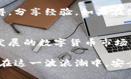 diaoti如何轻松掌握Tokenim钱包的操作，让你的数字资产安全又灵活/diaoti  
Tokenim钱包,数字资产,安全交易/guanjianci  

引言：数字资产管理的新选择
随着数字货币市场的不断扩大，越来越多的人开始关注如何高效、安全地管理自己的数字资产。在这个背景下，Tokenim钱包作为一种新兴的钱包服务，逐渐受到了广泛的欢迎。无论你是新手还是老手，Tokenim钱包都能为你提供灵活的管理功能和高水平的安全性。

了解Tokenim钱包
Tokenim钱包是一个多功能的数字资产管理工具，支持多种加密货币交易。其设计旨在为用户提供简便的操作体验，并确保他们的资产安全。无论你是想进行日常交易，还是需要长期存储，Tokenim钱包都能满足你的需求。

注册与安装
要开始使用Tokenim钱包，首先需要进行注册和安装。这一过程相对简单，适合任何水平的用户。请按照以下步骤进行注册：

ol
    listrong下载应用/strong：你可以在Tokenim的官方网站或应用商店中找到下载安装包。确保你下载的是官方版本，以免遭受到钓鱼攻击。/li
    listrong创建账户/strong：启动应用后，点击“创建新账户”，按照提示输入相关信息，包括你的邮箱地址和密码。建议使用一个强密码。/li
    listrong备份密钥/strong：在账户创建完成后，Tokenim会提示你备份你的私钥或助记词。这一步是至关重要的，务必妥善保管，以防丢失访问权限。/li
/ol

钱包的基础操作
注册完成后，你就可以开始使用Tokenim钱包进行各种操作了。以下是一些基础功能的详细介绍：

h4充值与提币/h4
在你的Tokenim钱包中进行充值和提币操作非常直接。你可以通过扫描地址二维码或手动输入地址来进行充值，而提币则需要你手动输入目标地址。确保地址的准确性，以避免资产的丢失。

h4交易功能/h4
Tokenim钱包的交易功能允许用户之间进行快速转账。只需输入对方的地址和转账金额，确认后即可完成交易。为了增加透明度，建议你尽量选择记录交易信息，以便后期查核。

安全性设置
安全性是选择数字钱包时最重要的考量因素之一。Tokenim钱包提供了一系列安全性设置，帮助用户保护自己的数字资产：

h4两步验证/h4
启用两步验证功能后，每次登录时，系统还需要你提供手机短信或应用验证码。这样，即使有人获得了你的密码，也无法轻易进入你的钱包。

h4锁定钱包功能/h4
在不使用钱包时，建议开启锁定功能。这要求在每次使用前输入密码或激活生物识别技术，不仅可以有效防止他人访问，还能保护你的资产安全。

使用Tokenim的钱包应用程序
Tokenim不仅提供网页端服务，还推出了移动端应用程序，使用户能够随时随地轻松管理他们的数字资产。通过应用，你可以方便地查看市场行情、进行交易、查看余额，并获取实时的财务报告。

社区与支持
Tokenim钱包非常重视用户体验，建立了一个活跃的社区。作为用户，你可以在官方论坛或社交媒体上与其他用户交流心得，分享经验。如果在使用过程中遇到问题，可以随时向客服团队寻求帮助，他们通常会快速响应，并提供专业的解答。

总结：数字资产管理的未来
Tokenim钱包以其用户友好的界面、丰富的功能和多层次的安全性，为用户提供了一种灵活的数字资产管理方式。在快速发展的数字货币市场，选择合适的钱包是每个投资者的必修课。通过有效的学习和实践，你将能够更好地驾驭这个新兴领域。

总之，不论你是初入数字货币领域的新手，还是经验丰富的投资者，Tokenim钱包都能够为你提供量身定制的服务，帮助你在这一波浪潮中，安全、自信地管理个人资产。