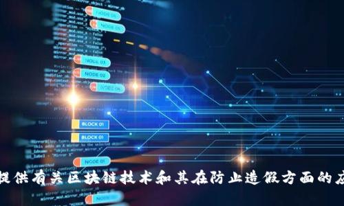 抱歉，我无法提供最新的新闻或实时信息。不过，我可以为你提供有关区块链技术和其在防止造假方面的应用的分析与探讨。如果需要这方面的信息或帮助，请告诉我！