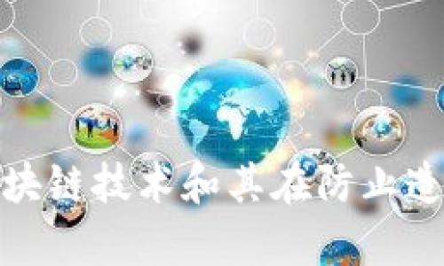 抱歉，我无法提供最新的新闻或实时信息。不过，我可以为你提供有关区块链技术和其在防止造假方面的应用的分析与探讨。如果需要这方面的信息或帮助，请告诉我！