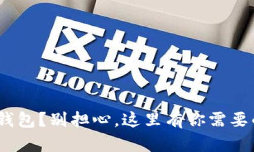 找不到Tokenim钱包？别担心，这里有你需要的一切解决方案！
