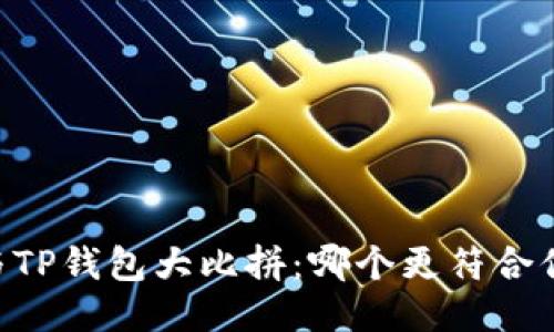IM钱包与TP钱包大比拼：哪个更符合你的需求？