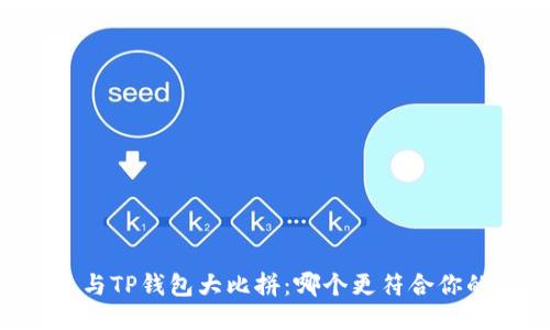 IM钱包与TP钱包大比拼：哪个更符合你的需求？