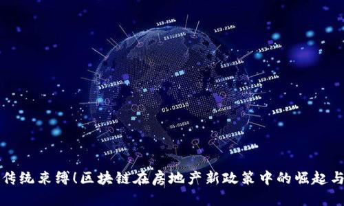 打破传统束缚！区块链在房地产新政策中的崛起与挑战