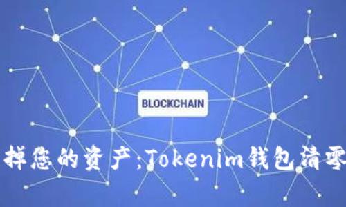 不要让密码改变毁掉您的资产：Tokenim钱包清零的真相与解决方案