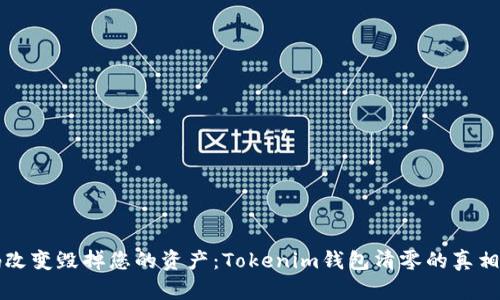 不要让密码改变毁掉您的资产：Tokenim钱包清零的真相与解决方案