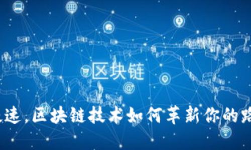 告别网络慢速，区块链技术如何革新你的路由器体验？