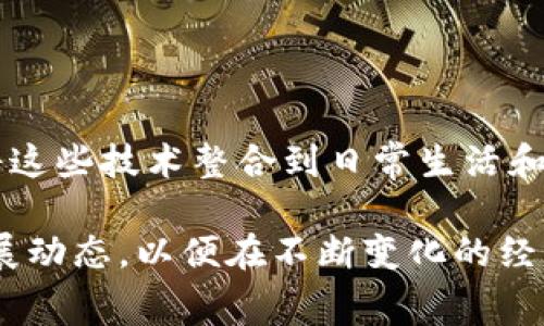 颠覆常规的未来：区块链货币技术的最新突破

区块链, 数字货币, 技术创新/guanjianci

引言：数字时代的货币革命

在金融世界的舞台上，区块链和数字货币正如同耀眼的明星，引发了广泛的关注与讨论。这种由比特币引领的趋势逐渐扩展到各个领域，成为全球经济生态的一部分。从技术的角度来看，区块链不仅改变了我们对货币的理解，也重新定义了信任、透明度和安全性。在这篇文章中，我们将探讨区块链货币的最新技术进展，以及这些技术如何可能在未来影响我们的生活和经济结构。

区块链基础：不可篡改的信任

区块链的核心特征是它的不可篡改性和分布式账本。每一次交易都是一个区块，经过加密且与之前的区块相连，形成一个链。这种结构使得攻击者几乎不可能篡改账本内容。在过去的一年里，许多新的区块链协议和技术被开发，以提高交易速度、降低成本，并增强数据隐私。

最新技术：闪电网络与Layer 2解决方案

闪电网络是比特币的一项分层技术，它允许用户在区块链之外进行交易后再将结果写入链上。这意味着用户可以进行几乎即时的交易，且交易费用极低。用户只需通过建立一条支付渠道，即可在不需要每一次都记录在主链上的情况下相互交易。

此外，其他的Layer 2解决方案，如以太坊的Rollups，也在不断发展。它们通过聚合大量交易数据，将其打包后一次性提交到主链上，从而减轻主链的负担，大幅提高了处理能力。这些技术的成熟使得区块链网络的扩展性大幅提升，能够承载更复杂的应用场景，比如去中心化金融（DeFi）和非同质化代币（NFT）。

安全性的新边界：量子加密技术的崛起

随着计算能力的不断提升，量子计算的威胁也渐渐浮出水面，为区块链的安全性带来了新的挑战。然而，量子加密技术正在成为解决这一问题的有力武器。一些前沿研究正在探讨如何将量子密钥分发（QKD）技术与区块链相结合，以实现更高层次的数据安全。

与传统加密方法相比，量子加密能够提供理论上的绝对安全性。如果成功实施，未来的区块链网络将更加稳固，抵御未经授权的访问和数据篡改的能力将大幅提高。

合规性与隐私：零知识证明的应用

在日益复杂的合规环境中，如何平衡隐私与透明度成为区块链发展的关键问题之一。零知识证明（ZKP）技术应运而生，这种技术允许一方证明其拥有某项信息而不需要透露信息本身。这在数字货币交易中非常重要，因为用户希望保护个人隐私，同时又能向监管机构证明合规性。

这一技术的引入，不仅为用户提供了更多的选择，还可能促使更多机构和个人愿意接受和使用数字货币，从而加速其普及。在比较复杂的商业交易中，ZKP的应用将有助于提升信任度，减少审计和合规的负担。

多链生态系统的兴起

在过去的一年，跨链技术开始受到广泛关注。不同区块链之间的信息流通和资产转移能力是构建更完善的区块链生态系统的关键。新的跨链协议，例如Cosmos和Polkadot，旨在促进不同区块链之间的互操作性，使得用户能够在不同的区块链之间更为方便地进行交易和数据交换。

这种跨链能力不仅提升了用户体验，与此同时也为去中心化应用（DApp）的开发提供了更大的舞台，进而推动了整个行业的技术创新和业务模式的变革。

展望未来：去中心化金融与其潜在影响

去中心化金融（DeFi）作为区块链技术的一大应用，正在快速改变传统金融的面貌。DeFi允许用户绕过传统金融机构，进行借贷、交易、资产管理等服务，所有的交易都在区块链上透明、安全地进行。

随着技术的不断演进，未来的DeFi生态系统将变得更加丰富多彩，更多的金融产品和服务将会推出。同时，技术的普及也将推动传统金融机构的数字化转型，与DeFi形成良性互动。我们将在未来看到一个既有传统金融，又有去中心化金融的新经济环境。

结语：迎接区块链的未来

区块链货币技术的不断发展和创新，不仅为用户提供了更多的选择和自由，更在逐渐塑造我们的经济未来。面对技术的挑战和机遇，我们需要保持开放的心态，积极探索如何将这些技术整合到日常生活和商业活动中，从而真正实现其潜力。

显然，区块链技术并不仅仅是一种新的支付方式，更是一个可以改变整个经济和社会结构的基础架构。无论是普通消费者、开发者，还是投资者，都应当紧密关注这一领域的发展动态，以便在不断变化的经济环境中抓住机遇，迎接未来的挑战。