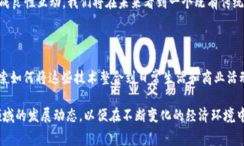 颠覆常规的未来：区块链货币技术的最新突破

区块链, 数字货币, 技术创新/guanjianci

引言：数字时代的货币革命

在金融世界的舞台上，区块链和数字货币正如同耀眼的明星，引发了广泛的关注与讨论。这种由比特币引领的趋势逐渐扩展到各个领域，成为全球经济生态的一部分。从技术的角度来看，区块链不仅改变了我们对货币的理解，也重新定义了信任、透明度和安全性。在这篇文章中，我们将探讨区块链货币的最新技术进展，以及这些技术如何可能在未来影响我们的生活和经济结构。

区块链基础：不可篡改的信任

区块链的核心特征是它的不可篡改性和分布式账本。每一次交易都是一个区块，经过加密且与之前的区块相连，形成一个链。这种结构使得攻击者几乎不可能篡改账本内容。在过去的一年里，许多新的区块链协议和技术被开发，以提高交易速度、降低成本，并增强数据隐私。

最新技术：闪电网络与Layer 2解决方案

闪电网络是比特币的一项分层技术，它允许用户在区块链之外进行交易后再将结果写入链上。这意味着用户可以进行几乎即时的交易，且交易费用极低。用户只需通过建立一条支付渠道，即可在不需要每一次都记录在主链上的情况下相互交易。

此外，其他的Layer 2解决方案，如以太坊的Rollups，也在不断发展。它们通过聚合大量交易数据，将其打包后一次性提交到主链上，从而减轻主链的负担，大幅提高了处理能力。这些技术的成熟使得区块链网络的扩展性大幅提升，能够承载更复杂的应用场景，比如去中心化金融（DeFi）和非同质化代币（NFT）。

安全性的新边界：量子加密技术的崛起

随着计算能力的不断提升，量子计算的威胁也渐渐浮出水面，为区块链的安全性带来了新的挑战。然而，量子加密技术正在成为解决这一问题的有力武器。一些前沿研究正在探讨如何将量子密钥分发（QKD）技术与区块链相结合，以实现更高层次的数据安全。

与传统加密方法相比，量子加密能够提供理论上的绝对安全性。如果成功实施，未来的区块链网络将更加稳固，抵御未经授权的访问和数据篡改的能力将大幅提高。

合规性与隐私：零知识证明的应用

在日益复杂的合规环境中，如何平衡隐私与透明度成为区块链发展的关键问题之一。零知识证明（ZKP）技术应运而生，这种技术允许一方证明其拥有某项信息而不需要透露信息本身。这在数字货币交易中非常重要，因为用户希望保护个人隐私，同时又能向监管机构证明合规性。

这一技术的引入，不仅为用户提供了更多的选择，还可能促使更多机构和个人愿意接受和使用数字货币，从而加速其普及。在比较复杂的商业交易中，ZKP的应用将有助于提升信任度，减少审计和合规的负担。

多链生态系统的兴起

在过去的一年，跨链技术开始受到广泛关注。不同区块链之间的信息流通和资产转移能力是构建更完善的区块链生态系统的关键。新的跨链协议，例如Cosmos和Polkadot，旨在促进不同区块链之间的互操作性，使得用户能够在不同的区块链之间更为方便地进行交易和数据交换。

这种跨链能力不仅提升了用户体验，与此同时也为去中心化应用（DApp）的开发提供了更大的舞台，进而推动了整个行业的技术创新和业务模式的变革。

展望未来：去中心化金融与其潜在影响

去中心化金融（DeFi）作为区块链技术的一大应用，正在快速改变传统金融的面貌。DeFi允许用户绕过传统金融机构，进行借贷、交易、资产管理等服务，所有的交易都在区块链上透明、安全地进行。

随着技术的不断演进，未来的DeFi生态系统将变得更加丰富多彩，更多的金融产品和服务将会推出。同时，技术的普及也将推动传统金融机构的数字化转型，与DeFi形成良性互动。我们将在未来看到一个既有传统金融，又有去中心化金融的新经济环境。

结语：迎接区块链的未来

区块链货币技术的不断发展和创新，不仅为用户提供了更多的选择和自由，更在逐渐塑造我们的经济未来。面对技术的挑战和机遇，我们需要保持开放的心态，积极探索如何将这些技术整合到日常生活和商业活动中，从而真正实现其潜力。

显然，区块链技术并不仅仅是一种新的支付方式，更是一个可以改变整个经济和社会结构的基础架构。无论是普通消费者、开发者，还是投资者，都应当紧密关注这一领域的发展动态，以便在不断变化的经济环境中抓住机遇，迎接未来的挑战。