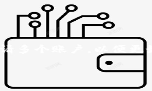 关于“tokenim”钱包可以申请多少个账户的问题，实际上取决于该平台的具体政策和使用条款。一般来说，大多数加密货币钱包允许用户申请多个账户，以便更好地管理个人资产或进行不同的交易活动。然而，具体的数字可能受到钱包的服务限制或使用政策的限制。以下是一些相关的信息供您参考。

### 你能拥有多少个tokenim钱包账户？真相可能让你大吃一惊！