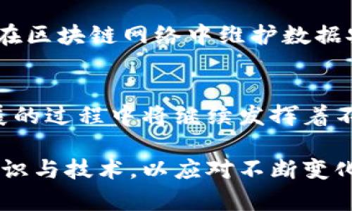   矿工角色揭秘：区块链世界中的无名英雄 /  

 guanjianci 区块链, 矿工, 加密货币 /guanjianci 

引言：矿工的重要性
在当今数字货币蓬勃发展的时代，区块链和加密货币的概念已经深入人心。然而，尽管区块链的透明性和去中心化成为了人们热议的话题，许多人却对“矿工”这一角色的真正意义了解甚少。区块链矿工不仅是数字货币网络的参与者，更是确保这项技术安全运行的关键因素。

矿工的基本职责：维护网络安全与数据完整性
在区块链的生态系统中，矿工的主要职责是验证交易、打包数据块，并将其添加到区块链上。通过解决复杂的数学问题，矿工竞争着完成区块的任务。当一个矿工成功解答这些难题时，他们就能将交易记录广播到网络上，从而完成交易的验证。而作为回报，这些矿工会获得一定数量的加密货币作为奖励。这种机制不仅激励了矿工的参与，也确保了区块链的安全性。

工作原理：从交易到区块
理解矿工的作用，需要从一笔交易的产生开始说起。当用户在区块链上进行交易时，这些交易并不会立即被记录到区块链中。相反，它们首先被汇集在一个交易池中，等待矿工们去验证。矿工使用自己的计算能力，解决一个被称为“哈希”函数的问题，这个过程被称为“挖矿”。
一旦成功挖掘出一个新的区块，这个区块就会包含所有经过验证的交易，这些交易随后被永久记录在区块链中。这意味着，区块链上的每笔交易都有着不可篡改的历史，实现了去中心化的信任机制。

经济激励：为什么矿工愿意投入资源
正如前面提到的，矿工通过挖掘获得的加密货币奖励是参与这一过程的重要动机。此外，矿工还可以通过交易手续费获利。当用户在区块链上进行交易时，往往会支付额外的手续费，而这些手续费则归矿工所有。这种经济激励不仅是矿工参与的动力，也确保了区块链网络的持续运行。

矿工的设备与技术：你需要什么？
当前，挖矿并不是一项普通用户可以轻松完成的任务。随着区块链网络的不断扩张，挖矿的难度也随之增加。为了成功挖矿，矿工往往需要高性能的计算机设备，专门设计的ASIC硬件，甚至是大规模的矿场。这一切都意味着巨额的前期投资和持续的电力消耗。在某些币种的挖矿竞争中，设备的先进性直接决定了矿工的竞争力。

矿工的挑战：面对的困难与风险
尽管矿工在区块链网络中扮演着重要角色，但他们也面临着不小的挑战。市场波动、监管变化、技术更新，以及日益增加的电力成本，都是矿工亟需克服的问题。此外，随着越来越多的人参与挖矿，竞争的加剧导致了收益的下降，这使得许多小型矿工逐渐退出了这个行业。

环境影响：挖矿与可持续发展
一个不容忽视的问题是，挖矿对于环境的影响。随着挖矿活动的激增，能源消耗也处于不断增加的状态。一些地区的矿场使用化石燃料，而这无形中增加了碳足迹。在可持续发展的背景下，如何改革挖矿技术，以更低的能耗完成交易验证，成为行业内亟待解决的重要议题。越来越多的项目开始探索使用更环保的共识机制，以减小对环境的负担。

未来展望：矿工的地位与发展
在未来几年，随着区块链技术的不断成熟，矿工的作用可能会发生变化。随着以太坊等项目转向更节能的共识机制，挖矿行业或许会经历一场洗牌。不过，无论如何，矿工在区块链网络中维护数据安全和可信度的核心作用不会改变。因此，如何适应市场变化，提升自己的竞争力，将是每个矿工需要思考的问题。

结论：无名英雄的荣耀
作为区块链世界中的无名英雄，矿工的角色常常被忽视。然而，正是由于他们的辛勤付出和坚持努力，区块链才能顺利运行。无论行业如何发展，矿工在推动数字经济发展的过程中将继续发挥着不可替代的作用。在这一充满挑战与机遇的领域，只有不断创新与适应，才能确保自己的生存与成功。

综上所述，矿工的作用与价值是多方面的，他们不仅是区块链网络的维护者，更是数字货币生态系统中不可或缺的一部分。在未来的竞争中，矿工需要不断更新自己的知识与技术，以应对不断变化的市场。让我们为这些无名英雄喝彩，他们在数字货币的舞台上，时刻与影藏在背后的风险与挑战抗衡，合作共赢，构建未来的数字经济。