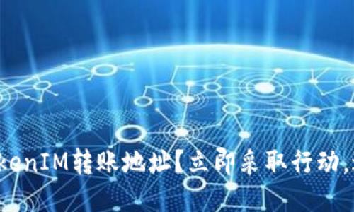 错误的TokenIM转账地址？立即采取行动，避免损失！