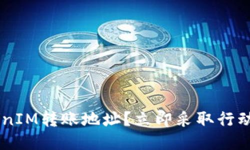 错误的TokenIM转账地址？立即采取行动，避免损失！