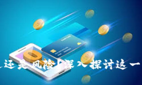Tokenim：是机遇还是风险？深入探讨这一新平台的可靠性