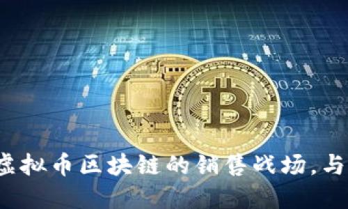 你是否准备好进入虚拟币区块链的销售战场，与竞争对手一较高下？
