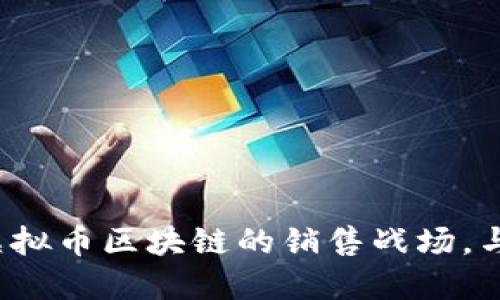 你是否准备好进入虚拟币区块链的销售战场，与竞争对手一较高下？