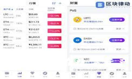 你的Tokenim钱包是否过时？这五个步骤教你如何轻松升级！
Tokenim钱包, 升级教程, 数字货币/guanjianci

引言：数字货币时代的必备工具
在数字货币的浪潮中，钱包作为我们管理资产的工具，其重要性不言而喻。Tokenim钱包作为其中一员，凭借其用户友好性和安全性受到了广泛欢迎。然而，随着技术的不断进步，旧版钱包可能无法满足日益增长的功能需求。这时，升级钱包就显得尤为重要。

为什么要升级你的Tokenim钱包？
许多人可能会问，为什么我需要考虑升级自己的钱包？下面是一些原因：
ul
    listrong安全性提升：/strong随着网络攻击手段的不断进化，旧版钱包可能存在安全隐患。升级后，你的交易信息和资产将受到更高的保护。/li
    listrong新特性：/strong新版本的软件通常会添加许多新功能，如更简洁的用户界面、支持更多种类的数字货币等，从而提升用户体验。/li
    listrong修复bugs：/strong旧版软件难免会有一些小问题，通过升级你能获得更稳定的性能，避免在关键时刻出现故障。/li
/ul

如何升级你的Tokenim钱包？
在了解了为什么需要升级之后，接下来我们就要讨论具体的操作步骤。无论你是小白还是有一定经验的用户，按照下面的步骤操作都能顺利完成升级。

h4步骤一：备份你的私钥和助记词/h4
在进行任何升级之前，确保备份你当前钱包的私钥和助记词。这一步至关重要，确保你的资产能够得到最大程度的保护。将这些信息妥善地存储在一个安全的地方，如纸质备份，避免存放在电子设备中。

h4步骤二：下载最新版本的Tokenim钱包/h4
访问Tokenim钱包的官方网站，下载最新版本的客户端。如果你使用的是移动设备，可以在应用商店找到最新版本。在下载时务必确认来源，确保是官方网站，以防下载到恶意软件。

h4步骤三：卸载旧版钱包（可选）/h4
根据不同的操作系统，你或许需要先卸载旧版本。在大多数情况下，直接安装新版本会覆盖旧版，但为了确保万无一失，卸载旧版也是一个不错的选择。这一过程简单快捷，只需在控制面板找到旧版软件，点击卸载。

h4步骤四：安装新版本/h4
按照安装向导的步骤，顺利安装新版本Tokenim钱包。在安装过程中，系统可能会询问你是否导入之前的备份，选择“是”，然后输入你的私钥或助记词。这样，你的资产就会被安全地转移到新版本中。

h4步骤五：确保所有功能正常/h4
安装完成后，打开钱包，检查所有功能是否正常运作。尝试进行小额交易，确保发送和接收功能没有问题。同时，探索新版本中添加的新特性，充分发挥新工具的优势。

总结：时刻保持更新的重要性
在这个快速发展的数字货币世界中，常常会有新的技术和工具涌现出来。作为用户，我们需要时刻关注钱包的更新情况，确保采用最新、最安全的工具来保护我们的资产和信息。Tokenim钱包的升级过程其实并不复杂，按照步骤操作，你就能顺利完成！希望这篇文章能够帮助你顺利完成钱包的升级。

常见问题解答
strongQ1: 如果我不想升级，是否会有影响？/strong
A1: 继续使用旧版钱包可能会存在安全风险和功能缺失。如果你不想升级，建议定期检查应用的更新情况。

strongQ2: 如何确认我的Tokenim钱包是最新版本？/strong
A2: 你可以在钱包的设置中查看当前版本号，并与官网提供的最新版本对比。

strongQ3: 有哪些常见的升级问题？/strong
A3: 常见问题包括备份丢失、安装失败等。确保按照步骤操作，并随时查看官方提供的帮助文档。

通过本篇文章，希望你能够更清楚地认识Tokenim钱包的升级过程和重要性。在不断变化的数字经济中，保持与时俱进是每个用户必备的素养，也是在数字资产管理中立于不败之地的重要策略。