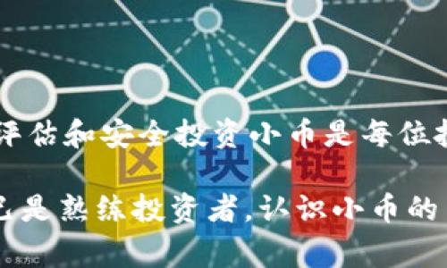 在区块链和加密货币的世界中，“小币”指的是市场价值相对较低、流通量较小或新兴的加密货币。与比特币、以太坊等市值较大的主流加密货币相比，小币通常面临更高的波动性和风险，但同时也可能带来更高的回报潜力。 

接下来，我们将探讨小币的定义、特点、投资风险以及如何评估小币的潜在价值。

什么是小币？
小币通常指那些市值较低，通常在市值排名的前100名之外的加密货币。它们可能是相对较新的项目，或者是长期存在但未能获得广泛关注的货币。虽然这些货币可能在技术上具有创新性，或者有独特的用例，但由于缺乏市场宣传，它们往往不如主流货币受到投资者的青睐。

小币的特点
小币通常具有以下几个特点：
ul
    listrong市值小：/strong小币的总市值通常低于1亿美元，这意味着它们在市场波动时更容易受到影响。/li
    listrong高波动性：/strong小币价格波动大，可能在短时间内出现剧烈涨跌，这为投资者提供了获利机会，也增加了风险。/li
    listrong低流动性：/strong由于流通量相对较少，小币可能在交易时面临流动性不足的情况，导致买卖价格差异较大。/li
    listrong社区支持：/strong很多小币项目依赖于社区的支持和投资，活跃的社区可以有效推动项目的发展与宣传。/li
/ul

小币的投资风险
在考虑投资小币时，了解可能面临的风险是非常重要的：
ul
    listrong市场风险：/strong小币的市场价格受供需关系、市场情绪以及项目进展等多种因素影响，波动性很大。/li
    listrong流动性风险：/strong在某些情况下，投资者可能很难找到买家，导致无法快速出售持有的小币。/li
    listrong项目风险：/strong有些小币可能是“一夜暴富”的项目，缺乏实际的技术或市场支持，容易导致投资者的损失。/li
    listrong监管风险：/strong随着全球各国对加密货币的监管加强，小币项目可能面临法律合规的挑战，影响其发展与价格。/li
/ul

如何评估小币的潜在价值
虽然小币风险较高，但也可能带来丰厚的回报。为了评估小币的潜在价值，可以考虑以下几个方面：
ul
    listrong项目白皮书：/strong仔细阅读项目的白皮书，了解其目标、技术细节和商业模型。一个清晰合理的白皮书通常是项目成功的重要指标。/li
    listrong团队背景：/strong研究项目团队的背景和经验，看看他们是否在区块链或相关行业具有良好的信誉和经验。/li
    listrong社区活跃度：/strong一个活跃的社区通常意味着更多的支持和更高的接受度。社交媒体、论坛和即时通讯工具上的讨论都可以为此提供有价值的参考。/li
    listrong市场需求：/strong分析小币的实际应用场景和市场需求，确保它解决了现实问题或填补了市场空白。/li
    listrong竞争分析：/strong了解该小币所处的竞争环境，识别同类项目及其优势与劣势，确保选择具有竞争力的币种投资。/li
/ul

如何安全地投资小币
投资小币时，安全是至关重要的。以下是一些建议，可以帮助投资者提高安全性：
ul
    listrong分散投资：/strong不要将所有资金投入单一小币，避免因个别项目的失败而导致重大损失。/li
    listrong使用受信任的交易所：/strong选择知名度高、信誉良好的交易所进行交易，确保资金安全。/li
    listrong保管私钥：/strong尽量使用硬件钱包等方式保护自己的私钥，避免被黑客攻击导致资产损失。/li
    listrong保持警惕：/strong关注市场动态和项目进展，如若发现异常，要及时作出反应，避免潜在的财务损失。/li
/ul

结论
总的来说，小币在区块链市场中占有重要位置，尽管它们伴随着高风险，但也潜藏着高回报的机会。理解小币的特性、风险，以及如何评估和安全投资小币是每位投资者在进入这一领域前必须掌握的知识。没有一种投资是绝对安全的，智慧的选择和全面的市场观察将为您打开通往成功的道路。

以上就是有关区块链中的小币的详细探讨，希望能帮助您更深入地理解小币的概念及其潜在价值。无论您是初次接触区块链，还是已是熟练投资者，认识小币的多样性和复杂性都是至关重要的。