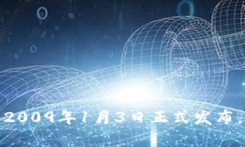 比特币的诞生时间可以追溯到2008年。当时，一个名为中本聪（Satoshi Nakamoto）的人或组织发布了一篇名为《比特币：一种点对点的电子现金系统》的白皮书，详细阐述了比特币的基本概念和工作原理。随后，第一版比特币软件于2009年1月3日正式发布，并在同一天挖出了比特币网络上的第一个区块（被称为“创世区块”），从而标志着比特币和区块链技术的正式诞生。这个过程不仅开启了数字货币的新时代，也引发了全球范围内对于去中心化金融、智能合约和区块链应用的深入探索。