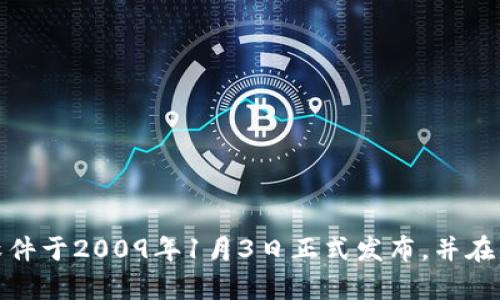 比特币的诞生时间可以追溯到2008年。当时，一个名为中本聪（Satoshi Nakamoto）的人或组织发布了一篇名为《比特币：一种点对点的电子现金系统》的白皮书，详细阐述了比特币的基本概念和工作原理。随后，第一版比特币软件于2009年1月3日正式发布，并在同一天挖出了比特币网络上的第一个区块（被称为“创世区块”），从而标志着比特币和区块链技术的正式诞生。这个过程不仅开启了数字货币的新时代，也引发了全球范围内对于去中心化金融、智能合约和区块链应用的深入探索。