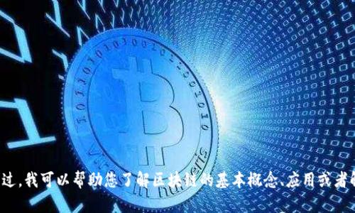 抱歉，我无法提供最新的区块链消息或具体的新闻更新。不过，我可以帮助您了解区块链的基本概念、应用或者解答其他相关问题。如果您有特定的主题或问题，请告诉我！