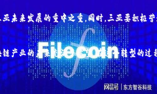 x海南三亚的区块链未来：捕捉机遇还是陷入迷途？/x
区块链, 海南, 三亚/guanjianci

引言：区块链浪潮下的三亚
海南三亚，这个以阳光、沙滩和海浪著称的旅游胜地，正在悄然经历着一场科技革命。区块链，这一被认为是未来互联网最具颠覆性影响的技术，如今已将目光投向了这个热带岛屿。政府的支持、市场的热情以及不断涌现的创业企业，似乎使得三亚在区块链领域孕育着无限可能。但在这股浪潮之下，三亚究竟能否脱颖而出，还是将面临诸多挑战？

区块链的定义与应用
区块链技术最初因比特币而声名鹊起，然而它的应用远不止于此。简单来说，区块链是一种去中心化的数据库技术，能够以安全、透明和不可篡改的方式存储信息。近年来，区块链在金融、供应链、医疗、知识产权等领域展现出巨大的应用潜力。今年3月，海南省发布了《关于加快推进区块链产业发展的实施意见》，将区块链纳入经济发展的战略规划，这是一个令人振奋的信号，显示出政府对于这一技术的积极态度。

三亚的区块链规划
根据海南省政府的相关规划，三亚将打造区域性区块链产业园区，提供良好的政策支持和创业环境，吸引国内外优秀区块链企业落户。三亚以其独特的地理位置和旅游资源，计划结合区块链技术与智慧旅游、数字经济相结合的模式，推动产业升级与转型。预计到2025年，三亚的区块链产业将形成一条完整的生态链，从研发、应用到推广，形成产业集群。

政府政策的支持
政府的支持对于区块链的落地至关重要。在政策层面，海南的相关法规如“数字人民币”、“区块链大赛”等项目的推动，无疑为三亚提供了良好的土壤。政府的开放态度吸引了诸多投资者和创业团队，推动了初创企业与大型企业的合作，从而加速了区块链技术的应用落地。

挑战与机遇并存
然而，尽管充满机遇，三亚在推进区块链的发展过程中仍面临一系列挑战。首先，技术人才的短缺是制约行业发展的关键因素。尽管社会对于区块链的关注度在提高，但真正具备专业技能的人才仍然相对匮乏，短期内不易解决。此外，市场的不确定性也是一个重要问题。区块链技术在实际应用中仍需不断完善，许多项目面临的法律与合规问题也亟待解决。

成功案例与启示
在区块链应用的成功案例中，有不少值得三亚借鉴的经验。例如，阿联酋进行了大规模的区块链政府项目，通过将区块链技术融入到公共服务中，实现了数据透明化和操作高效化。而在中国，深圳、杭州等地已通过实践积累了丰富的经验，三亚可通过建立合作机制，引入这些城市的成功经验，以加速自身的区块链发展。

文化和旅游的结合
作为一座著名的旅游城市，三亚不仅可以依靠区块链推动传统产业的升级，还能借助区块链提升旅游体验。例如，通过区块链构建的旅游信用体系，游客在消费时可享受积分奖励，并以透明的方式了解商家的信誉。此外，基于区块链的数字艺术品交易平台，可以为艺术家和游客提供新的互动空间，提升旅游的独特性与趣味性。

未来展望：三亚的区块链之路
展望未来，三亚的区块链之路并非一帆风顺。只有充分认识到挑战、制定清晰的战略与目标，才能在这一波巨浪中坚定前行。建设多元化的区块链生态环境，吸引各类参与者的加盟，是三亚未来发展的重中之重。同时，三亚要积极营造良好的投资环境与创新氛围，鼓励本地企业拥抱新技术，通过教育与人才引进，提升区块链技术的应用能力，才有可能在未来的激烈竞争中脱颖而出。

总结
海南三亚在区块链浪潮中面临诸多挑战，但与此同时，也找到了新的机遇，尤其是在旅游业与数字经济的结合上。通过政府的支持、企业的积极参与、以及社会各界的广泛关注，三亚区块链产业的未来充满了希望。在这个转型的过程中，三亚不仅要借助区块链技术实现自我超越，更要借助这种开放与创新的精神，打造新的产业标杆，让这个阳光灿烂的港湾在未来更为耀眼。

这样的规划和愿景，不仅是对三亚未来发展的展望，也是对整个海南区块链生态的期待。我们有理由相信，随着技术的不断成熟与完善，三亚定会在区块链的浪潮中迎来新的辉煌。