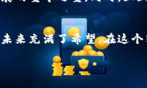 x海南三亚的区块链未来：捕捉机遇还是陷入迷途？/x
区块链, 海南, 三亚/guanjianci

引言：区块链浪潮下的三亚
海南三亚，这个以阳光、沙滩和海浪著称的旅游胜地，正在悄然经历着一场科技革命。区块链，这一被认为是未来互联网最具颠覆性影响的技术，如今已将目光投向了这个热带岛屿。政府的支持、市场的热情以及不断涌现的创业企业，似乎使得三亚在区块链领域孕育着无限可能。但在这股浪潮之下，三亚究竟能否脱颖而出，还是将面临诸多挑战？

区块链的定义与应用
区块链技术最初因比特币而声名鹊起，然而它的应用远不止于此。简单来说，区块链是一种去中心化的数据库技术，能够以安全、透明和不可篡改的方式存储信息。近年来，区块链在金融、供应链、医疗、知识产权等领域展现出巨大的应用潜力。今年3月，海南省发布了《关于加快推进区块链产业发展的实施意见》，将区块链纳入经济发展的战略规划，这是一个令人振奋的信号，显示出政府对于这一技术的积极态度。

三亚的区块链规划
根据海南省政府的相关规划，三亚将打造区域性区块链产业园区，提供良好的政策支持和创业环境，吸引国内外优秀区块链企业落户。三亚以其独特的地理位置和旅游资源，计划结合区块链技术与智慧旅游、数字经济相结合的模式，推动产业升级与转型。预计到2025年，三亚的区块链产业将形成一条完整的生态链，从研发、应用到推广，形成产业集群。

政府政策的支持
政府的支持对于区块链的落地至关重要。在政策层面，海南的相关法规如“数字人民币”、“区块链大赛”等项目的推动，无疑为三亚提供了良好的土壤。政府的开放态度吸引了诸多投资者和创业团队，推动了初创企业与大型企业的合作，从而加速了区块链技术的应用落地。

挑战与机遇并存
然而，尽管充满机遇，三亚在推进区块链的发展过程中仍面临一系列挑战。首先，技术人才的短缺是制约行业发展的关键因素。尽管社会对于区块链的关注度在提高，但真正具备专业技能的人才仍然相对匮乏，短期内不易解决。此外，市场的不确定性也是一个重要问题。区块链技术在实际应用中仍需不断完善，许多项目面临的法律与合规问题也亟待解决。

成功案例与启示
在区块链应用的成功案例中，有不少值得三亚借鉴的经验。例如，阿联酋进行了大规模的区块链政府项目，通过将区块链技术融入到公共服务中，实现了数据透明化和操作高效化。而在中国，深圳、杭州等地已通过实践积累了丰富的经验，三亚可通过建立合作机制，引入这些城市的成功经验，以加速自身的区块链发展。

文化和旅游的结合
作为一座著名的旅游城市，三亚不仅可以依靠区块链推动传统产业的升级，还能借助区块链提升旅游体验。例如，通过区块链构建的旅游信用体系，游客在消费时可享受积分奖励，并以透明的方式了解商家的信誉。此外，基于区块链的数字艺术品交易平台，可以为艺术家和游客提供新的互动空间，提升旅游的独特性与趣味性。

未来展望：三亚的区块链之路
展望未来，三亚的区块链之路并非一帆风顺。只有充分认识到挑战、制定清晰的战略与目标，才能在这一波巨浪中坚定前行。建设多元化的区块链生态环境，吸引各类参与者的加盟，是三亚未来发展的重中之重。同时，三亚要积极营造良好的投资环境与创新氛围，鼓励本地企业拥抱新技术，通过教育与人才引进，提升区块链技术的应用能力，才有可能在未来的激烈竞争中脱颖而出。

总结
海南三亚在区块链浪潮中面临诸多挑战，但与此同时，也找到了新的机遇，尤其是在旅游业与数字经济的结合上。通过政府的支持、企业的积极参与、以及社会各界的广泛关注，三亚区块链产业的未来充满了希望。在这个转型的过程中，三亚不仅要借助区块链技术实现自我超越，更要借助这种开放与创新的精神，打造新的产业标杆，让这个阳光灿烂的港湾在未来更为耀眼。

这样的规划和愿景，不仅是对三亚未来发展的展望，也是对整个海南区块链生态的期待。我们有理由相信，随着技术的不断成熟与完善，三亚定会在区块链的浪潮中迎来新的辉煌。