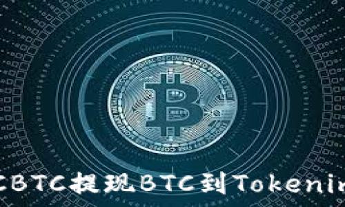   
如何高效地从OTCBTC提现BTC到Tokenim？你准备好了吗？