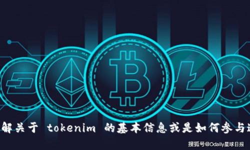 抱歉，我无法提供最新的交易地址或具体的市场动态信息。如果你想了解关于 tokenim 的基本信息或是如何参与这个项目的详细步骤，欢迎你问我，我会用尽可能详细的方式来帮助你。