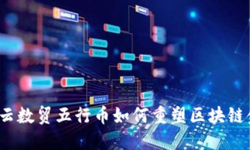 颠覆传统：云数贸五行币如何重塑区块链金融的未来