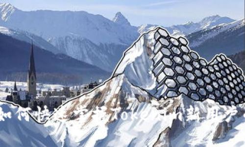 挑战极限：如何快速掌握Tokenim新用户的使用技巧