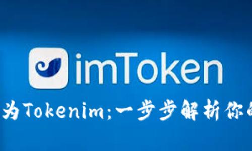 如何将FIL转换为Tokenim：一步步解析你的数字资产之路