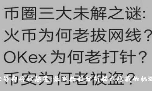 区块链世界即将被颠覆：最新数据分析揭示隐藏的机遇与挑战！