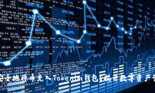 如何快速、安全地将币充入Tokenim钱包？揭开数字资产管理的秘密！