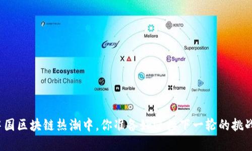 在中国区块链热潮中，你准备好迎接下一轮的挑战吗？