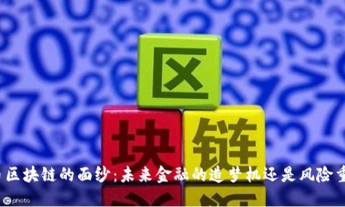 揭开丝路币区块链的面纱：未来金融的造梦机还是风险重重的陷阱？