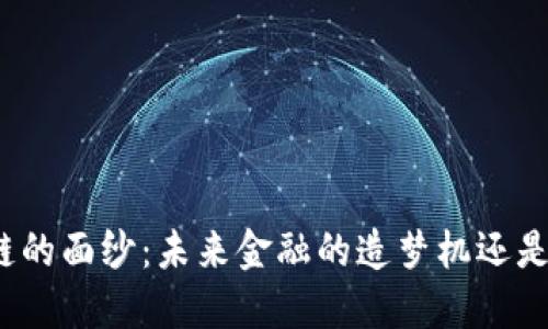 揭开丝路币区块链的面纱：未来金融的造梦机还是风险重重的陷阱？