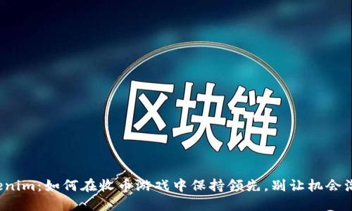 Tokenim：如何在收币游戏中保持领先，别让机会溜走！