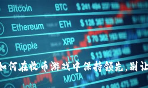 Tokenim：如何在收币游戏中保持领先，别让机会溜走！